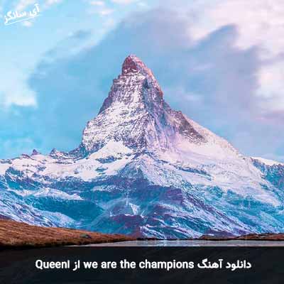 دانلود آهنگ we are the champions Queen